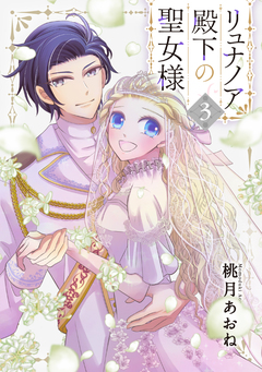 リュナノア殿下の聖女様 3巻