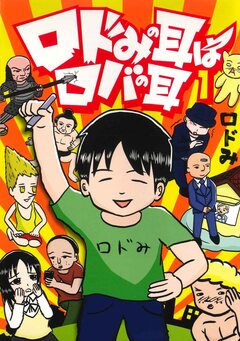 ロドみの耳はロバの耳 1巻