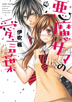 悪魔サマの愛言葉 1巻