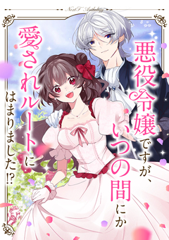 悪役令嬢ですが、いつの間にか愛されルートにはまりました!? ネクストFアンソロジー 1巻