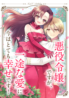 悪役令嬢ですが、一途な愛に今はとても幸せです! ネクストFアンソロジー 1巻