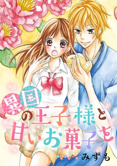 異国の王子様と甘いお菓子を 1巻