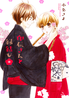 印伝さんと縁結び 10巻