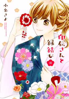 印伝さんと縁結び 11巻