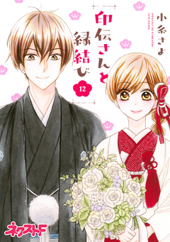 印伝さんと縁結び 12巻