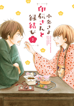 印伝さんと縁結び 2巻