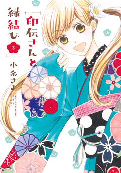印伝さんと縁結び 3巻