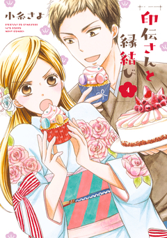 印伝さんと縁結び 4巻