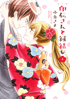 印伝さんと縁結び 5巻