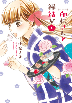 印伝さんと縁結び 6巻