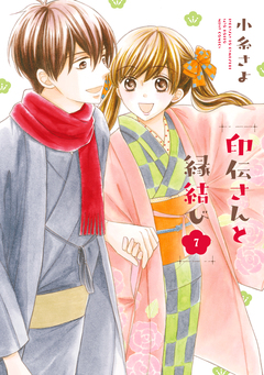 印伝さんと縁結び 7巻