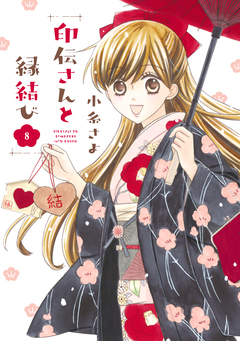 印伝さんと縁結び 8巻
