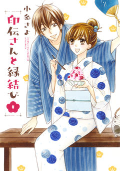 印伝さんと縁結び 9巻
