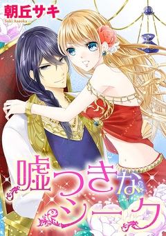 嘘つきなシーク 1巻