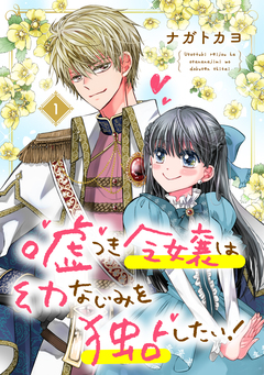 嘘つき令嬢は幼なじみを独占したい! 1巻