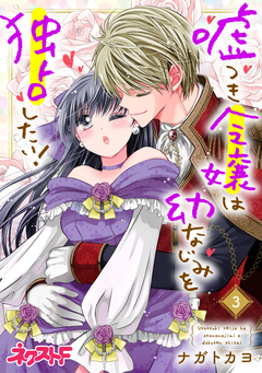 嘘つき令嬢は幼なじみを独占したい! 3巻
