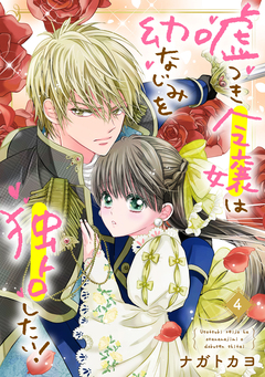 嘘つき令嬢は幼なじみを独占したい! 4巻