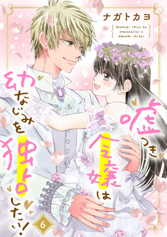 嘘つき令嬢は幼なじみを独占したい! 6巻