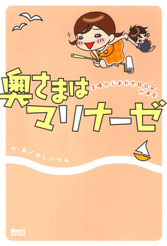 奥さまはマリナーゼ 1巻