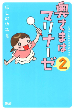 奥さまはマリナーゼ 2巻