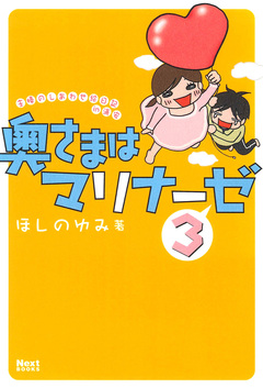 奥さまはマリナーゼ 3巻