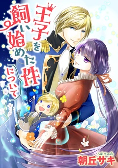 王子を飼い始めた件について 1巻