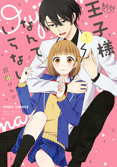 王子様なんていらない 1巻