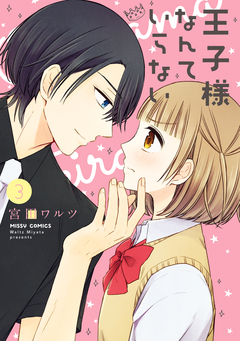 王子様なんていらない 3巻