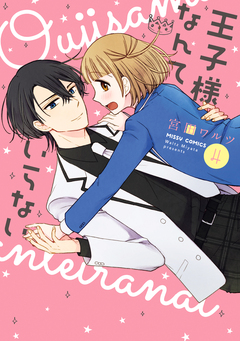 王子様なんていらない 4巻