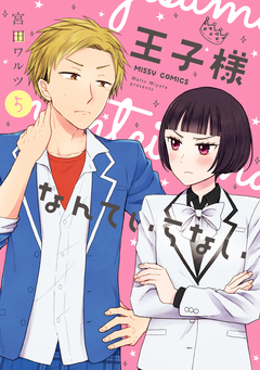 王子様なんていらない 5巻