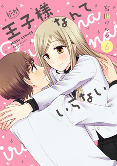 王子様なんていらない 6巻