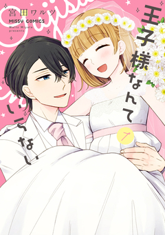 王子様なんていらない 7巻