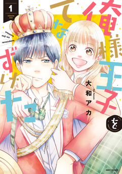 俺様王子をてなずけた 1巻