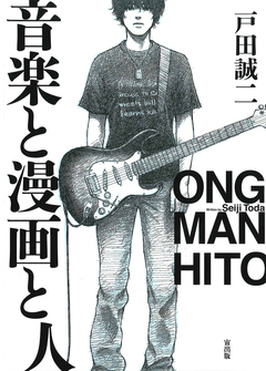 音楽と漫画と人 1巻