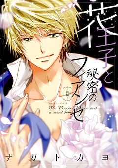 花王子と秘密のフィアンセ 1巻