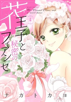 花王子と秘密のフィアンセ 2巻
