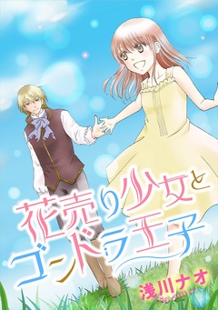 花売り少女とゴンドラ王子 1巻