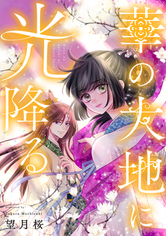 華の大地に光降る 10巻