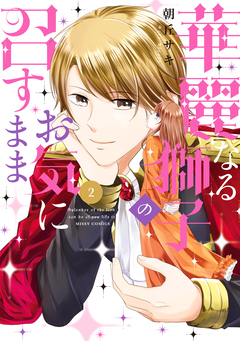 華麗なる獅子のお気に召すまま 2巻