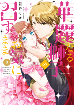 華麗なる獅子のお気に召すまま 3巻