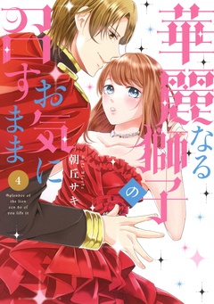 華麗なる獅子のお気に召すまま 4巻