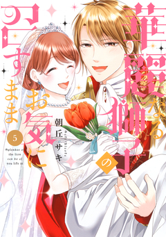 華麗なる獅子のお気に召すまま 5巻