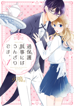 過保護執事にはうんざりです。 1巻