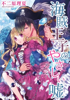 海賊王子のやさしい嘘 1巻