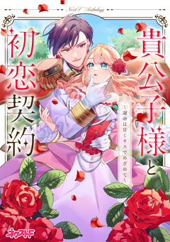 貴公子様と初恋契約 ～運命は甘くキスでめざめて～ ネクストFアンソロジー 1巻