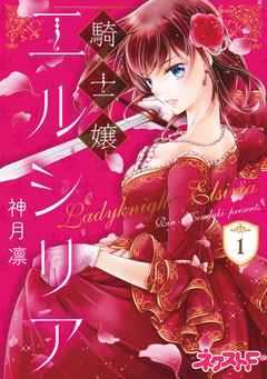 騎士嬢エルシリア 1巻