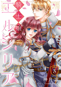 騎士嬢エルシリア 3巻