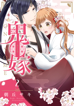 鬼嫁 2巻