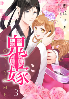 鬼嫁 3巻
