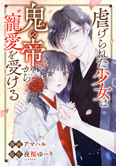 虐げられた少女は鬼の帝から寵愛を受ける 9巻